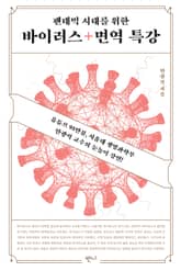 팬데믹 시대를 위한 바이러스+면역 특강 표지 이미지