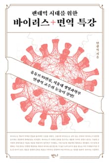 팬데믹 시대를 위한 바이러스+면역 특강