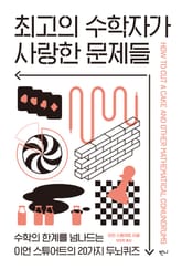 최고의 수학자가 사랑한 문제들 표지 이미지