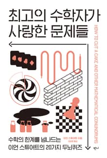 최고의 수학자가 사랑한 문제들