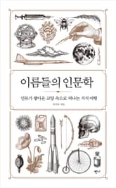 이름들의 인문학 표지 이미지