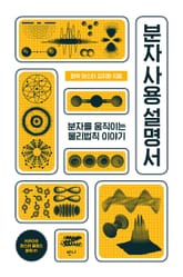 분자 사용 설명서 표지 이미지