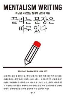 끌리는 문장은 따로 있다