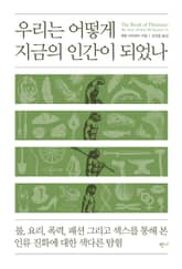 우리는 어떻게 지금의 인간이 되었나 표지 이미지