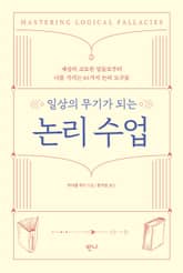 일상의 무기가 되는 논리 수업 표지 이미지