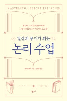 일상의 무기가 되는 논리 수업