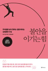 불안을 이기는 힘 표지 이미지