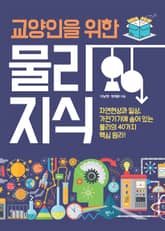 교양인을 위한 물리지식 표지 이미지