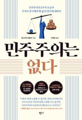 민주주의는 없다 표지 이미지