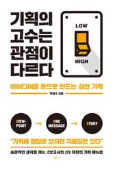 기획의 고수는 관점이 다르다 표지 이미지