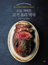 오늘 저녁은 고기 요리 먹자 표지 이미지