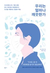 우리는 얼마나 깨끗한가 표지 이미지