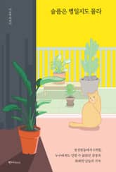 슬픔은 병일지도 몰라 표지 이미지