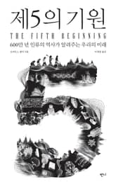 제5의 기원 표지 이미지
