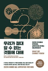 우리가 절대 알 수 없는 것들에 대해 표지 이미지