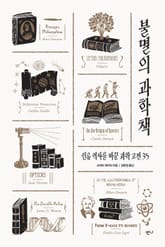 불멸의 과학책 표지 이미지