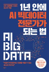 1년 안에 AI 빅데이터 전문가가 되는 법 표지 이미지