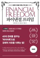 파이낸셜 프리덤 표지 이미지