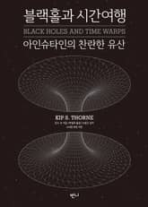 블랙홀과 시간여행 표지 이미지