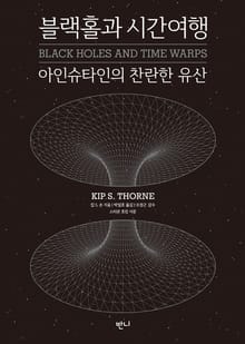 블랙홀과 시간여행
