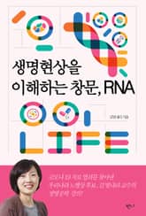 생명현상을 이해하는 창문, RNA 표지 이미지