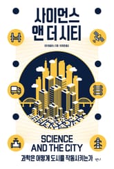 사이언스 앤 더 시티 표지 이미지