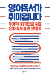 영어독서가 취미입니다 표지 이미지