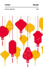 아Q정전 표지 이미지