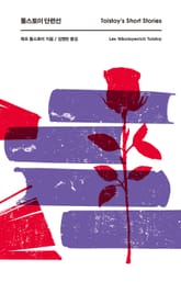 톨스토이 단편선 표지 이미지