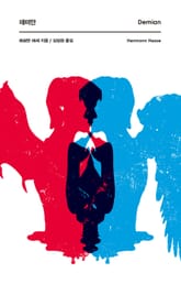 데미안 표지 이미지