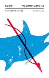노인과 바다 표지 이미지