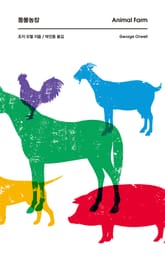 동물농장 표지 이미지