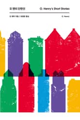 오 헨리 단편선 표지 이미지