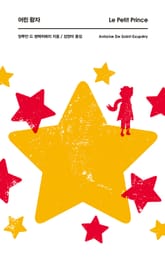 어린 왕자 표지 이미지