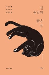 긴 봄날의 짧은 글 : 나쓰메 소세키 산문 표지 이미지