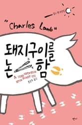 돼지구이를 논함 표지 이미지