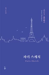 파리 스케치 : 어니스트 헤밍웨이 산문집 표지 이미지