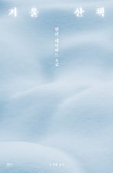 겨울 산책 표지 이미지