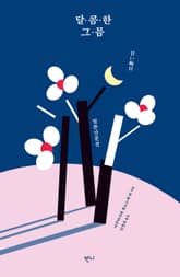 달콤한 그믐 : 일본 산문선 표지 이미지