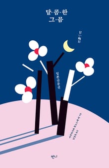 달콤한 그믐 : 일본 산문선