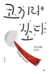 코끼리를 쏘다 : 조지 오웰 산문집 표지 이미지