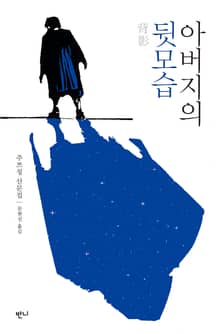 아버지의 뒷모습 : 주쯔칭 산문집