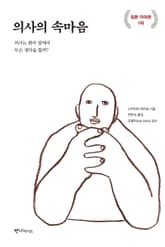 의사의 속마음 표지 이미지