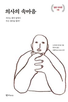 의사의 속마음