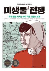 미생물 전쟁 표지 이미지