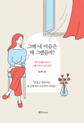 그때 내 마음은 왜 그랬을까? 표지 이미지