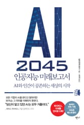 AI 2045 인공지능 미래보고서 표지 이미지