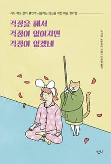 걱정을 해서 걱정이 없어지면 걱정이 없겠네
