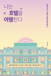 나는 호텔을 여행한다 표지 이미지