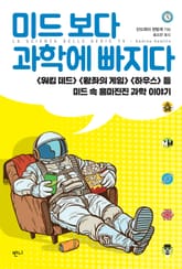 미드 보다 과학에 빠지다 표지 이미지